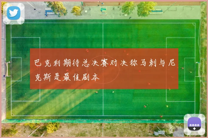 巴克利期待总决赛对决称马刺与尼克斯是最佳剧本