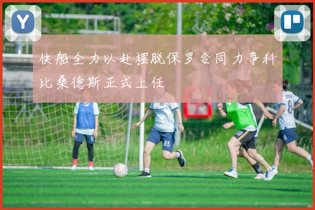 快船全力以赴摆脱保罗合同力争科比桑德斯正式上任