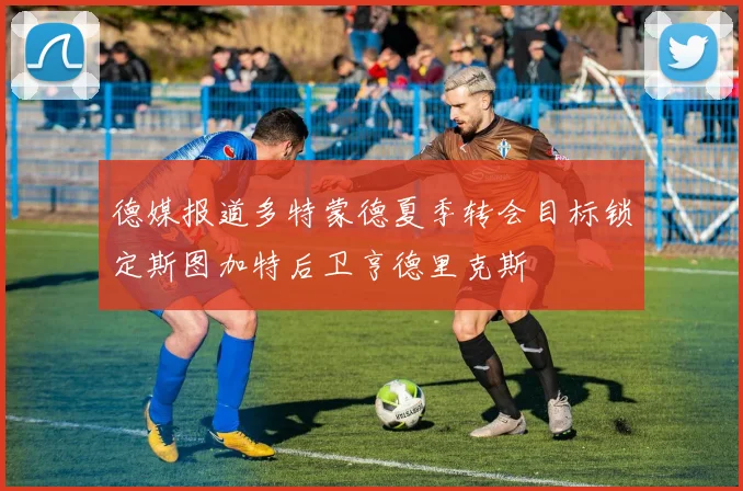 德媒报道多特蒙德夏季转会目标锁定斯图加特后卫亨德里克斯