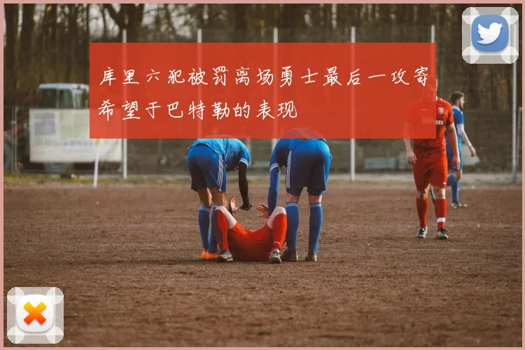 库里六犯被罚离场勇士最后一攻寄希望于巴特勒的表现