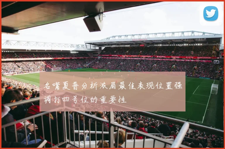 名嘴夏普分析浓眉最佳表现位置强调打四号位的重要性