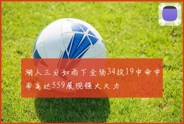 湖人三分如雨下全场34投19中命中率高达559展现强大火力