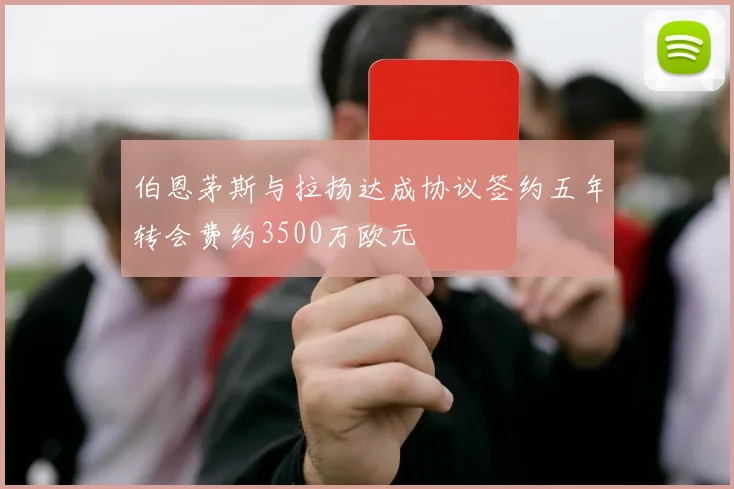伯恩茅斯与拉扬达成协议签约五年转会费约3500万欧元