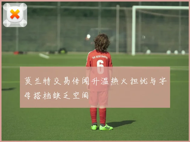 莫兰特交易传闻升温热火担忧与字母搭档缺乏空间
