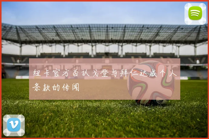 纽卡官方否认戈登与拜仁达成个人条款的传闻